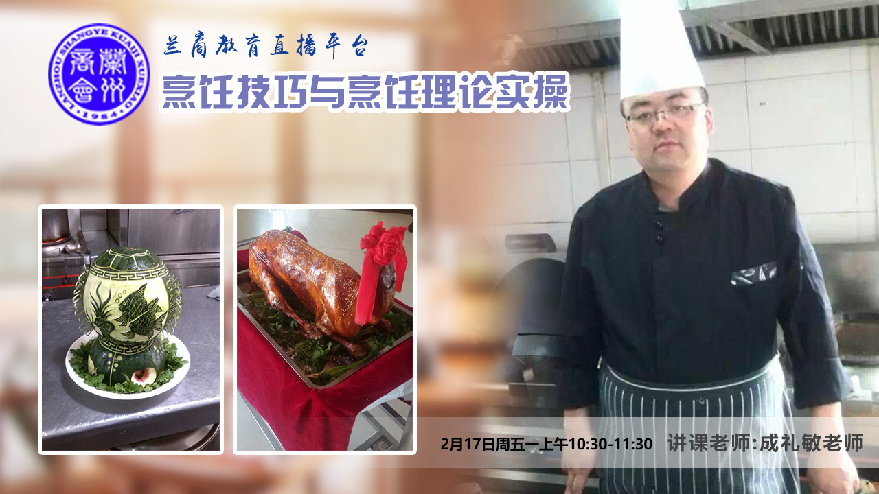 兰商教育线上直播课程烹饪技巧与烹饪理论实操